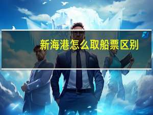 新海港怎么取船票区别