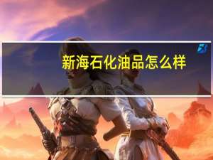 新海石化油品怎么样