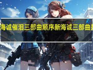 新海诚催泪三部曲顺序 新海诚三部曲是哪三部