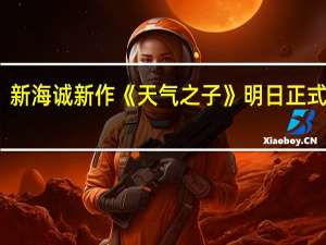 新海诚新作《天气之子》明日正式上映