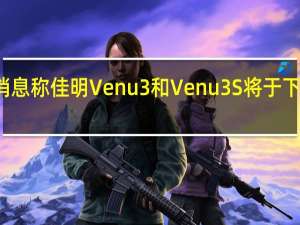 新消息称佳明Venu3和Venu3S将于下个月推出