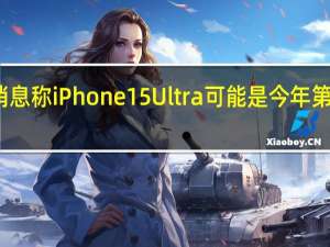 新消息称iPhone 15 Ultra可能是今年第五款机型