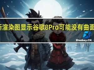 新渲染图显示谷歌8Pro可能没有曲面显示屏