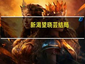 新渴望晓芸结局（新渴望vc）