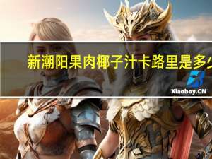 新潮阳 果肉椰子汁卡路里是多少