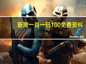 新澳一肖一码100免费资枓_智能AI深度解析_AI助手版g12.64.840