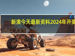 新澳今天最新资料2024年开奖_引发热议与讨论_GM版v72.22.46