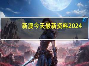 新澳今天最新资料2024：下载旧版六宝合典iOS-优化新业解释落实态新-2225.ISO.368