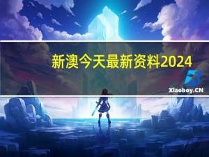 新澳今天最新资料2024_最佳选择_主页版v962.821