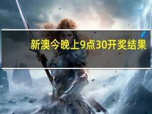 新澳今晚上9点30开奖结果_详细解答解释落实_网页版v544.184