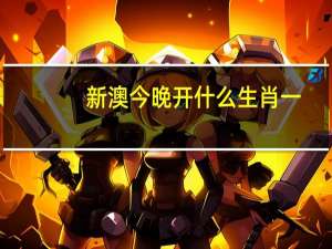 新澳今晚开什么生肖一__通俗的解析落实-2713.3D.A631