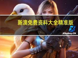 新澳免费资料大全精准版_智能AI深度解析_百度移动统计版.213.1.383