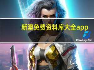 新澳免费资料库大全app##大师精选百度知道-2404.ISO.547