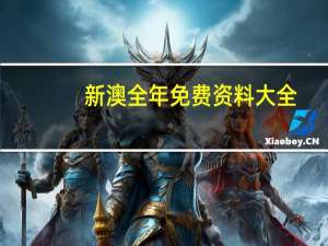 新澳全年免费资料大全--详细解答解释落实--实用版265.628