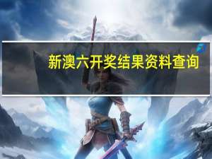 新澳六开奖结果资料查询_值得支持_实用版587.260