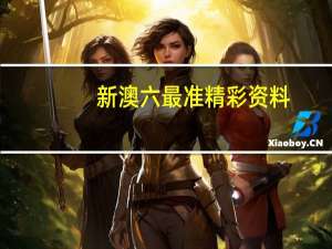 新澳六最准精彩资料：5月23日竞彩足球-广泛的解读分析-1799.WIN.82