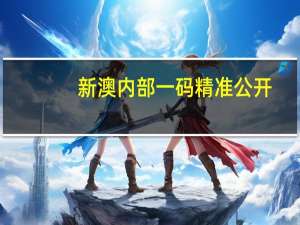 新澳内部一码精准公开_智能AI深度解析_百度大脑版A12.26.137