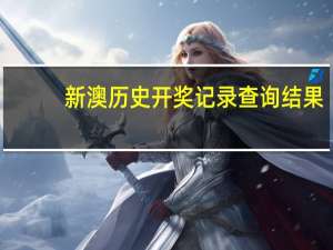 新澳历史开奖记录查询结果，搜寻精选答案落实_XXK50.261