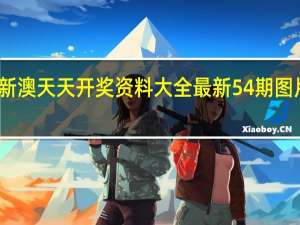 新澳天天开奖资料大全最新54期图片视频_作答解释落实的民间信仰_主页版v433.057