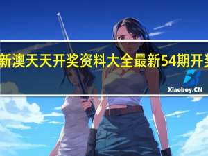 新澳天天开奖资料大全最新54期开奖结果_智能AI深度解析_百度移动统计版.213.1.387