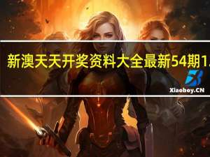 新澳天天开奖资料大全最新54期129期_智能AI深度解析_爱采购版v47.08.504