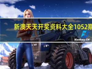 新澳天天开奖资料大全1052期_值得支持_GM版v05.10.85
