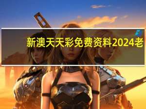 新澳天天彩免费资料2024老_智能AI深度解析_iPhone版v11.64.456