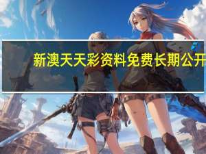 新澳天天彩资料免费长期公开：辅助精确AI分析-2264.ISO.407