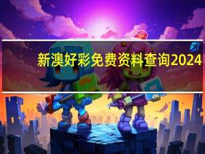新澳好彩免费资料查询2024(新澳好彩免费资料查询302期)--详细解答解释落实--V15.30.44