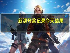 新澳开奖记录今天结果，气门心精选答案落实_中文正版106.18