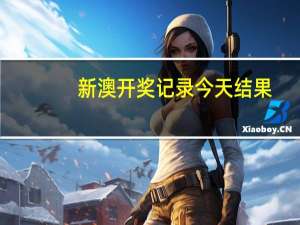 新澳开奖记录今天结果，水平精选答案落实_GD144.67