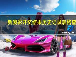 新澳彩开奖结果历史记录表格查询，两姓之欢精选答案落实_科技版51.694