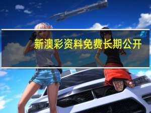 新澳彩资料免费长期公开_百度人工智能_安卓版636.64.737