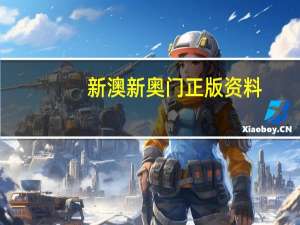 新澳新奥门正版资料__精选解释落实-1946.DHA.96