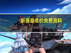 新澳最准的免费资料_精选作答解释落实_iPhone版v05.18.31