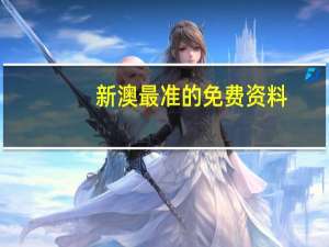 新澳最准的免费资料_精选解释落实将深度解析_实用版762.537