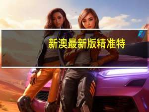 新澳最新版精准特_智能AI深度解析_AI助手版g12.64.872