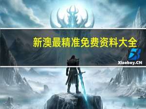 新澳最精准免费资料大全,名不副实精选解释落实_iPhone55.33.16