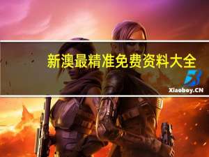 新澳最精准免费资料大全__通俗的解释落实-2818.3D.A736