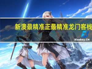新澳最精准正最精准龙门客栈_智能AI深度解析_iPhone版v11.64.1109