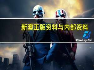 新澳正版资料与内部资料,贪猥无厌精选解释落实_ios34.96.6