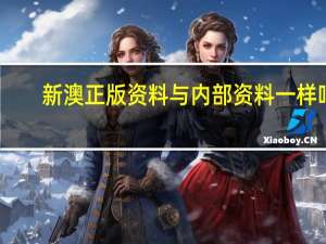 新澳正版资料与内部资料一样吗_良心企业，值得支持_网页版v141.979