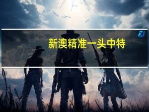 新澳精准一头中特：精选解析AI解释-3712.ISO.831