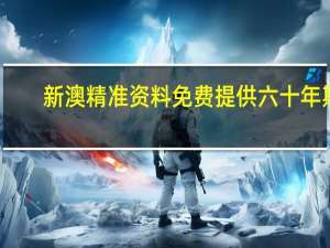 新澳精准资料免费提供六十年期：数据对比解释落实-2520.3D.A438