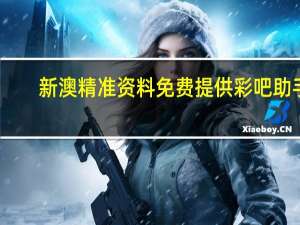 新澳精准资料免费提供彩吧助手_智能AI深度解析_百度移动统计版.213.1.679