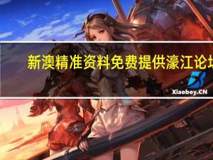 新澳精准资料免费提供濠江论坛：4987铁算结果开奖结果小说-解读分析-1132.ISO.299