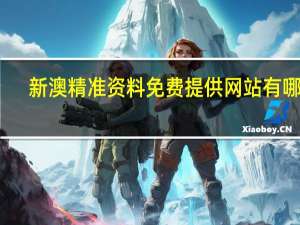 新澳精准资料免费提供网站有哪些_作答解释落实_网页版v475.366