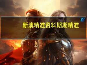新澳精准资料期期精准(新澳精选资料免费提供)--一句引发热议--V85.84.74