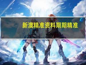 新澳精准资料期期精准--值得支持--iPad41.04.87