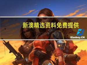 新澳精选资料免费提供_结论释义解释落实_手机版672.661